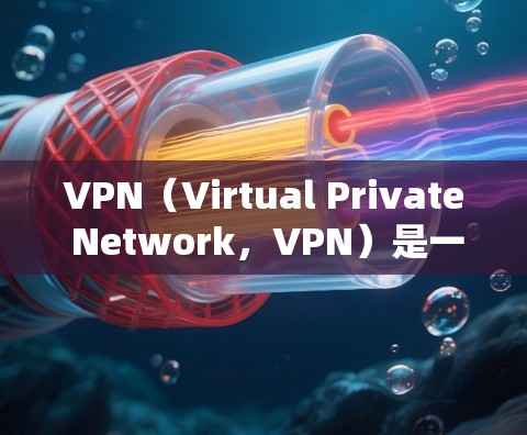 VPN(Virtual Private Network,VPN)是一个通过网络而不是物理连接来访问互联网内容服务的技术或服务。它通过加密传输将内部网络的数据传输到外部网络,以提供匿名、安全的网络连接 VPN(Virtual Private Network,VPN)是一个通过网络而不是物理连接来访问互联网内容服务的技术或服务。它通过加密传输将内部网络的数据传输到外部网络,以提供匿名、安全的网络连接