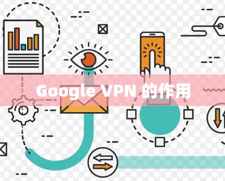 Google VPN 的作用