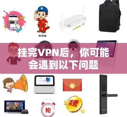 挂完VPN后，你可能会遇到以下问题