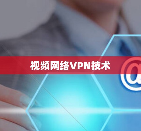 视频网络VPN技术