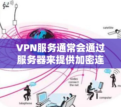 VPN服务通常会通过服务器来提供加密连接，如果VPN服务出现掉线问题，可能是因为服务器正常运作，但连接遇到了问题，或者连接到错误的服务器。以下是可能的解决步骤