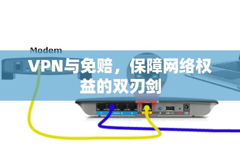 VPN与免赔，保障网络权益的双刃剑