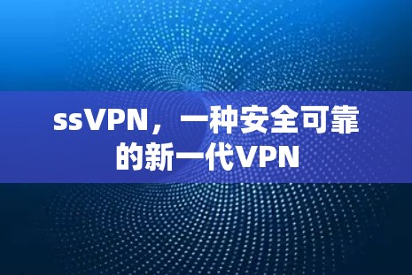 ssVPN，一种安全可靠的新一代VPN