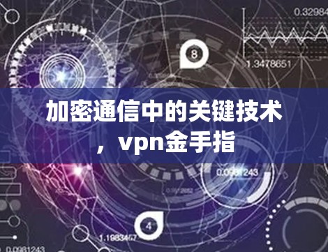 加密通信中的关键技术，vpn金手指