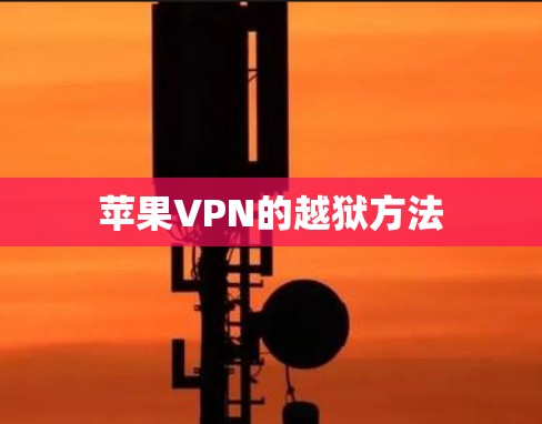 苹果VPN的越狱方法