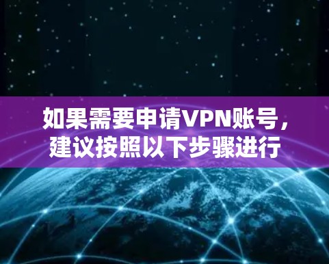 如果需要申请VPN账号，建议按照以下步骤进行