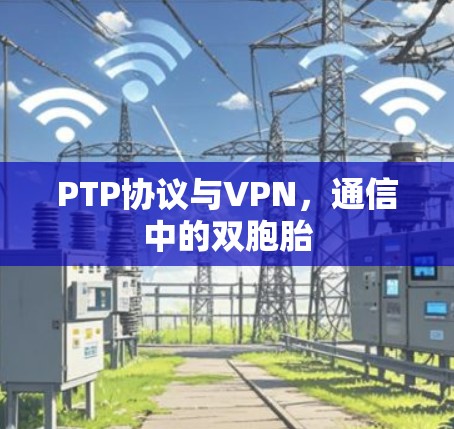 PTP协议与VPN，通信中的双胞胎