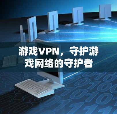 游戏VPN，守护游戏网络的守护者
