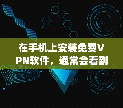 在手机上安装免费VPN软件，通常会看到一些推荐的选项，例如 NordVPN、Vidscript、Speeddome等。以下是几种常见的VPN软件推荐