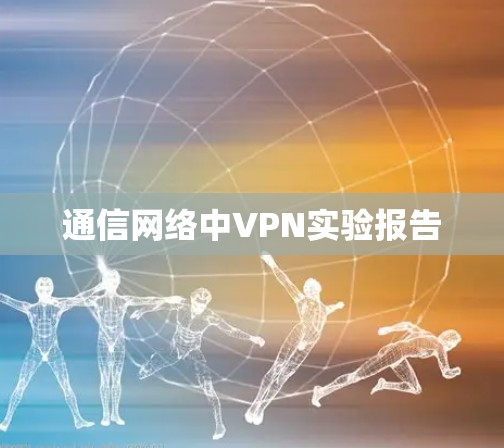 通信网络中VPN实验报告