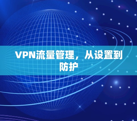 VPN流量管理，从设置到防护