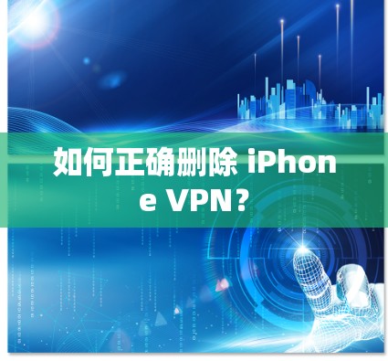 如何正确删除 iPhone VPN？