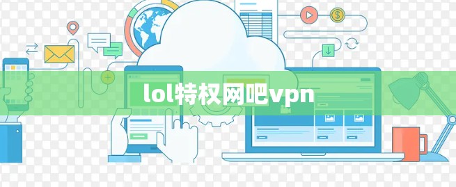 lol特权网吧vpn
