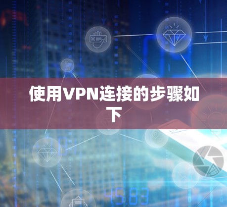 使用VPN连接的步骤如下