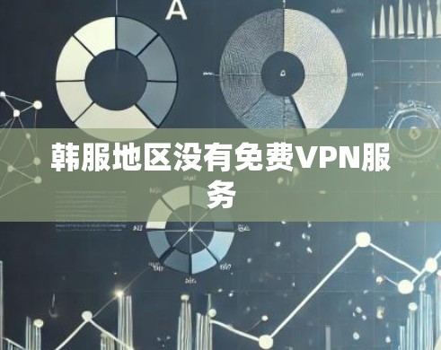 韩服地区没有免费VPN服务