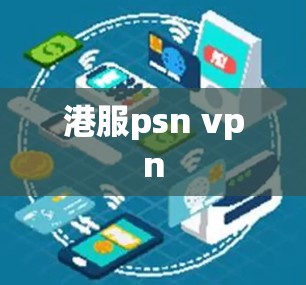 港服psn vpn
