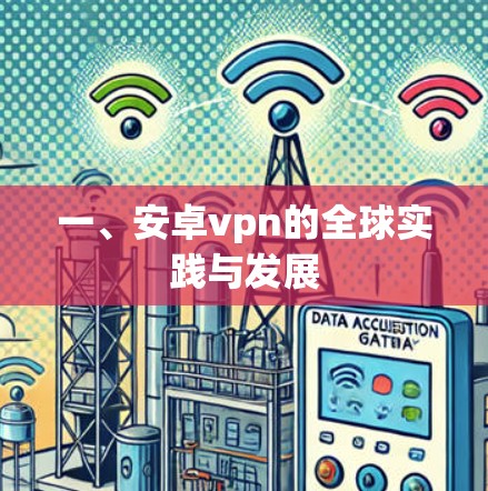 一、安卓vpn的全球实践与发展