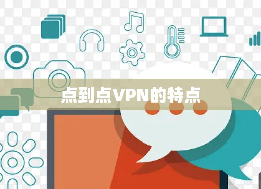 点到点VPN的特点