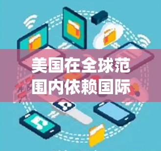 美国在全球范围内依赖国际网络来保持通信和数据流动，而VPN（Virtual Private Networking）是美国和国际社会常用的工具之一。以下是一些美国常用的VPN服务