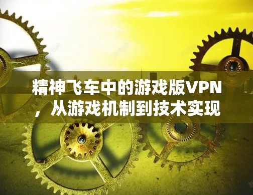 精神飞车中的游戏版VPN，从游戏机制到技术实现