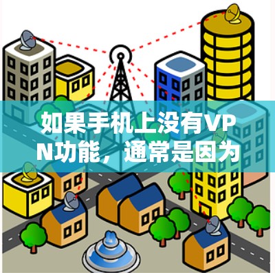 如果手机上没有VPN功能，通常是因为以下原因
