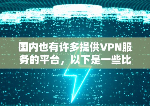 国内也有许多提供VPN服务的平台，以下是一些比较好的VPN推荐