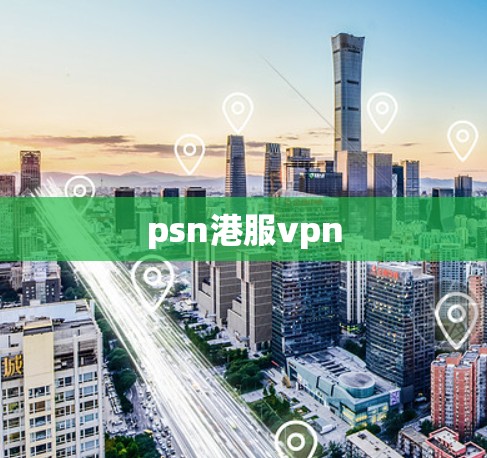 psn港服vpn