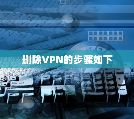 删除VPN的步骤如下 删除VPN的步骤如下