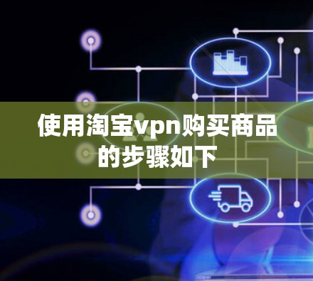 使用淘宝vpn购买商品的步骤如下