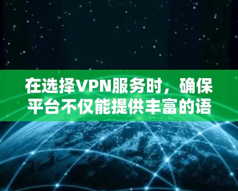 在选择VPN服务时，确保平台不仅能提供丰富的语言选项，还能满足你的使用需求，特别是针对韩国用户。以下是一些推荐的VPN平台，供你参考