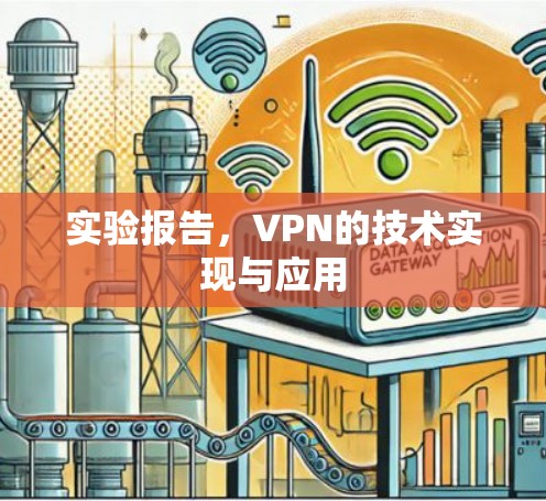 实验报告，VPN的技术实现与应用