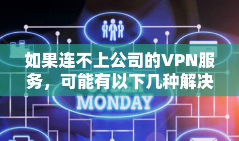 如果连不上公司的VPN服务，可能有以下几种解决方案