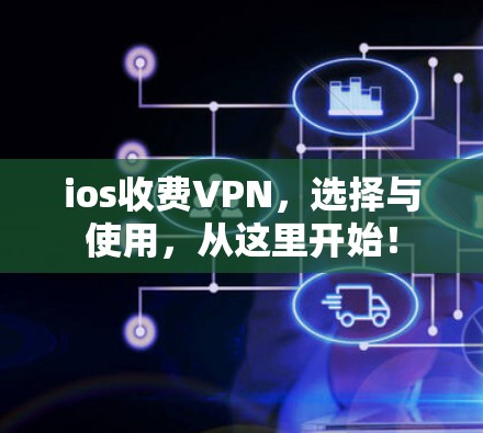 ios收费VPN，选择与使用，从这里开始！