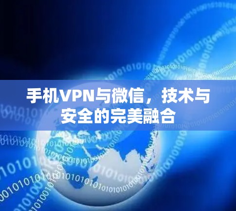 手机VPN与微信，技术与安全的完美融合