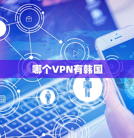 哪个VPN有韩国