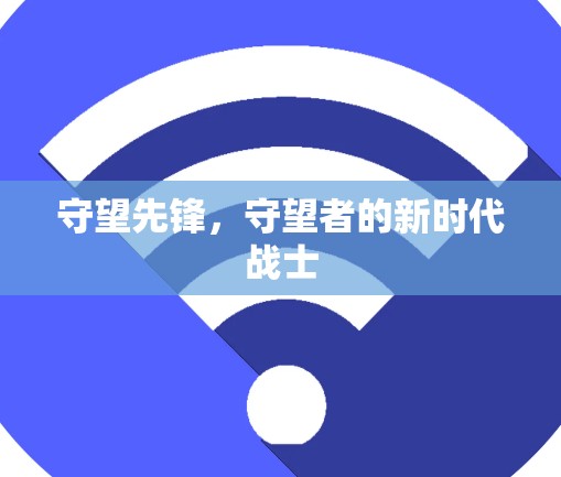 守望先锋，守望者的新时代战士