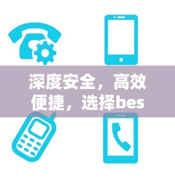 深度安全,高效便捷,选择best VPN的5大关键因素 深度安全,高效便捷,选择best VPN的5大关键因素
