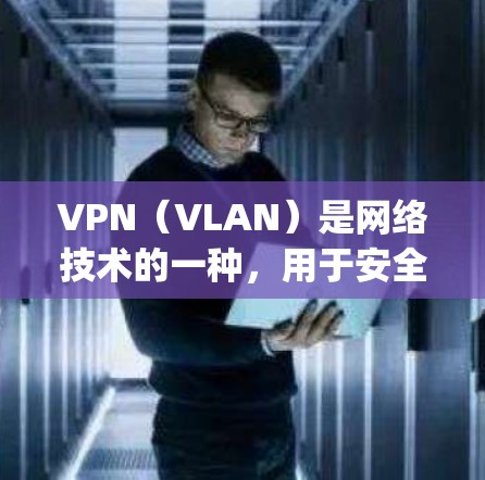 VPN（VLAN）是网络技术的一种，用于安全地传输数据，防止数据泄露和网络攻击。一键服务是VPN的一种功能，允许用户快速登录或使用VPN服务。以下是使用一键服务的一步-by-step指南