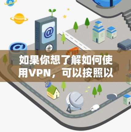 如果你想了解如何使用VPN，可以按照以下步骤操作