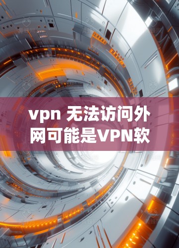 vpn 无法访问外网可能是VPN软件本身的问题,也可能是网络连接的问题。以下是一些建议,帮助你解决问题 vpn 无法访问外网可能是VPN软件本身的问题,也可能是网络连接的问题。以下是一些建议,帮助你解决问题