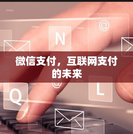 微信支付，互联网支付的未来