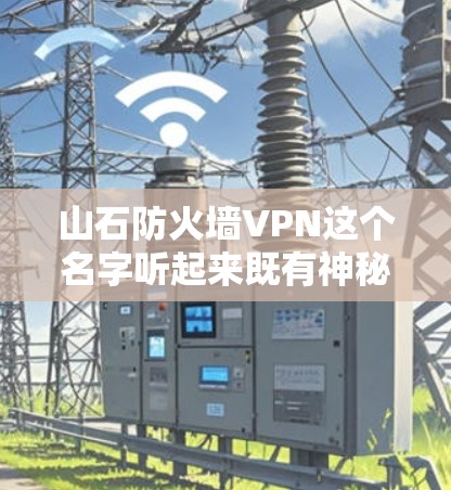 山石防火墙VPN这个名字听起来既有神秘感,又带有一定的挑战性。你可以考虑以下几种方式来拼写或修改这个名字 山石防火墙VPN这个名字听起来既有神秘感,又带有一定的挑战性。你可以考虑以下几种方式来拼写或修改这个名字