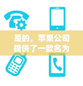 是的,苹果公司提供了一款名为 Apple PACE 的免费 VPN 服务。Apple PACE 是一个基于 Wi-Fi 的网络解决方案,帮助用户在移动设备上进行VPN访问 是的,苹果公司提供了一款名为 Apple PACE 的免费 VPN 服务。Apple PACE 是一个基于 Wi-Fi 的网络解决方案,帮助用户在移动设备上进行VPN访问