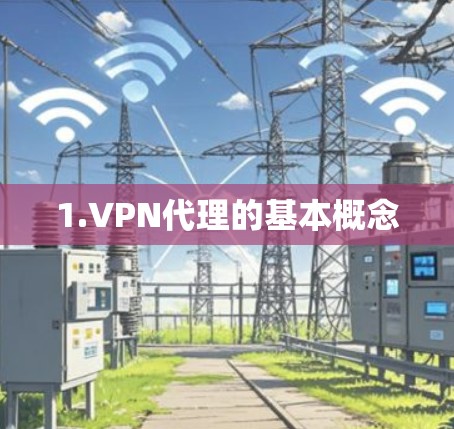 1.VPN代理的基本概念