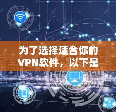 为了选择适合你的VPN软件，以下是一些关键考虑因素
