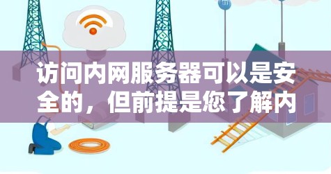 访问内网服务器可以是安全的，但前提是您了解内网服务器的权限和限制，并采取相应的安全措施。以下是一些建议和方法，帮助您访问内网服务器