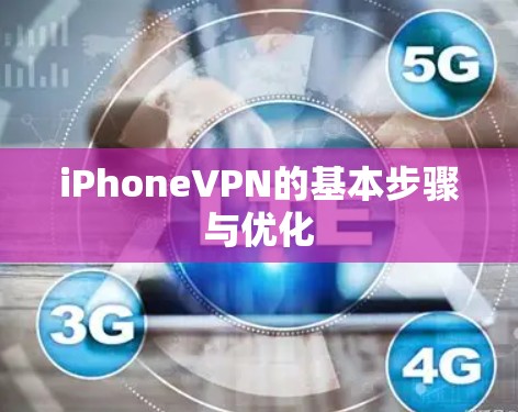 iPhoneVPN的基本步骤与优化