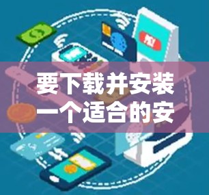 要下载并安装一个适合的安卓手机VPN软件，可以按照以下步骤进行