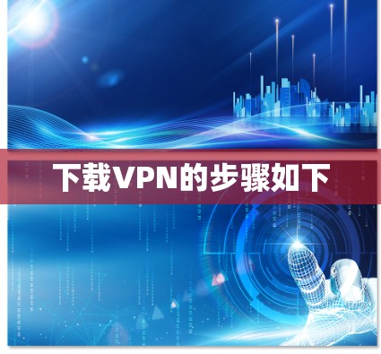 下载VPN的步骤如下