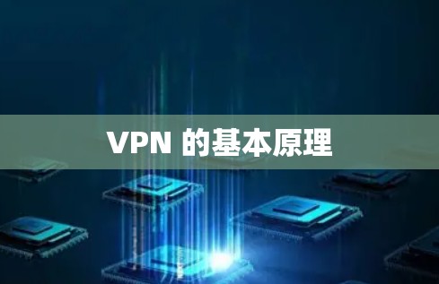 VPN 的基本原理